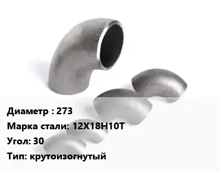 Отвод нержавеющий 273 Сталь: 12Х18Н10Т Угол:30 крутоизогнутый